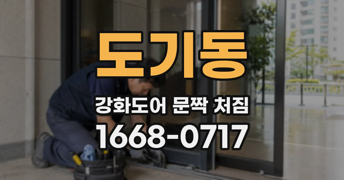 도기동 강화도어 문짝 처짐