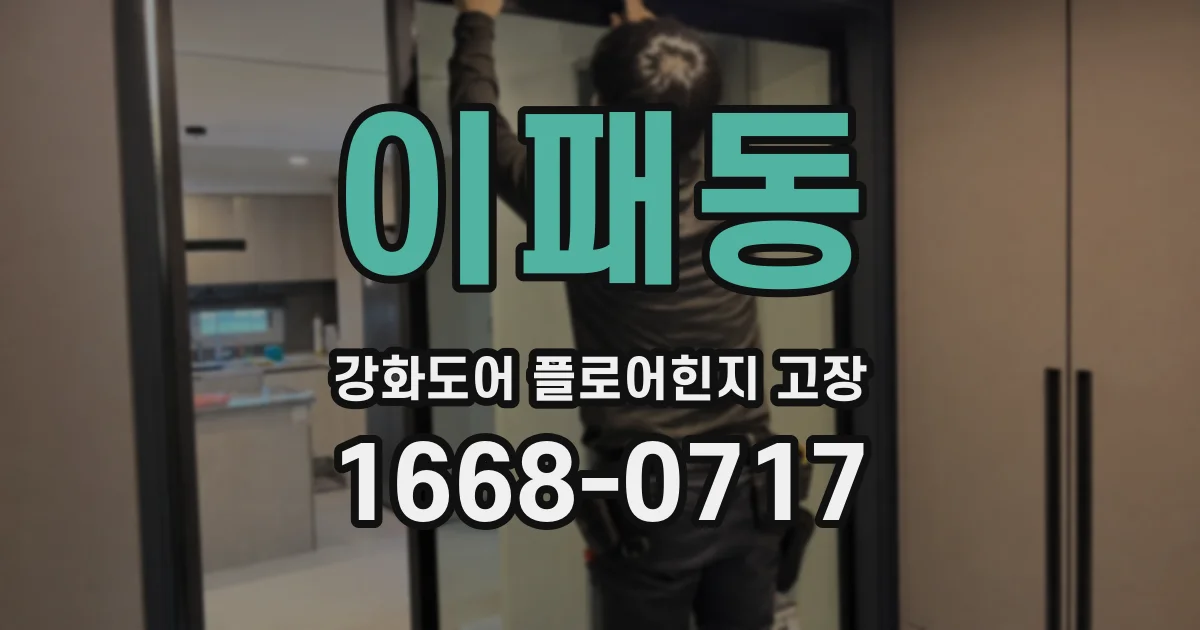 이패동 강화도어 플로어힌지 고장