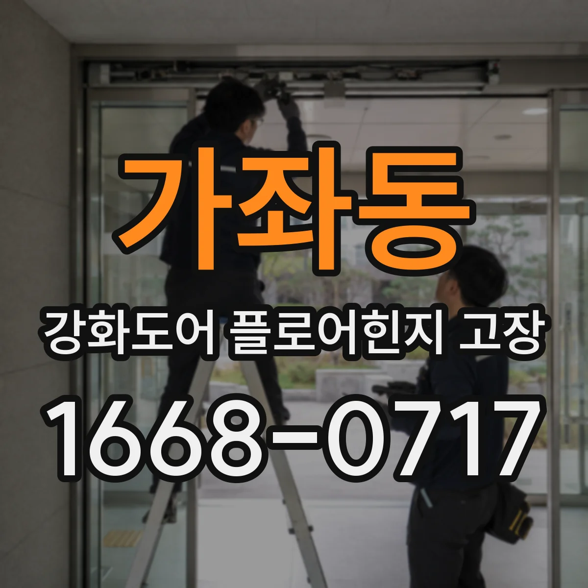 가좌동 강화도어 플로어힌지 고장