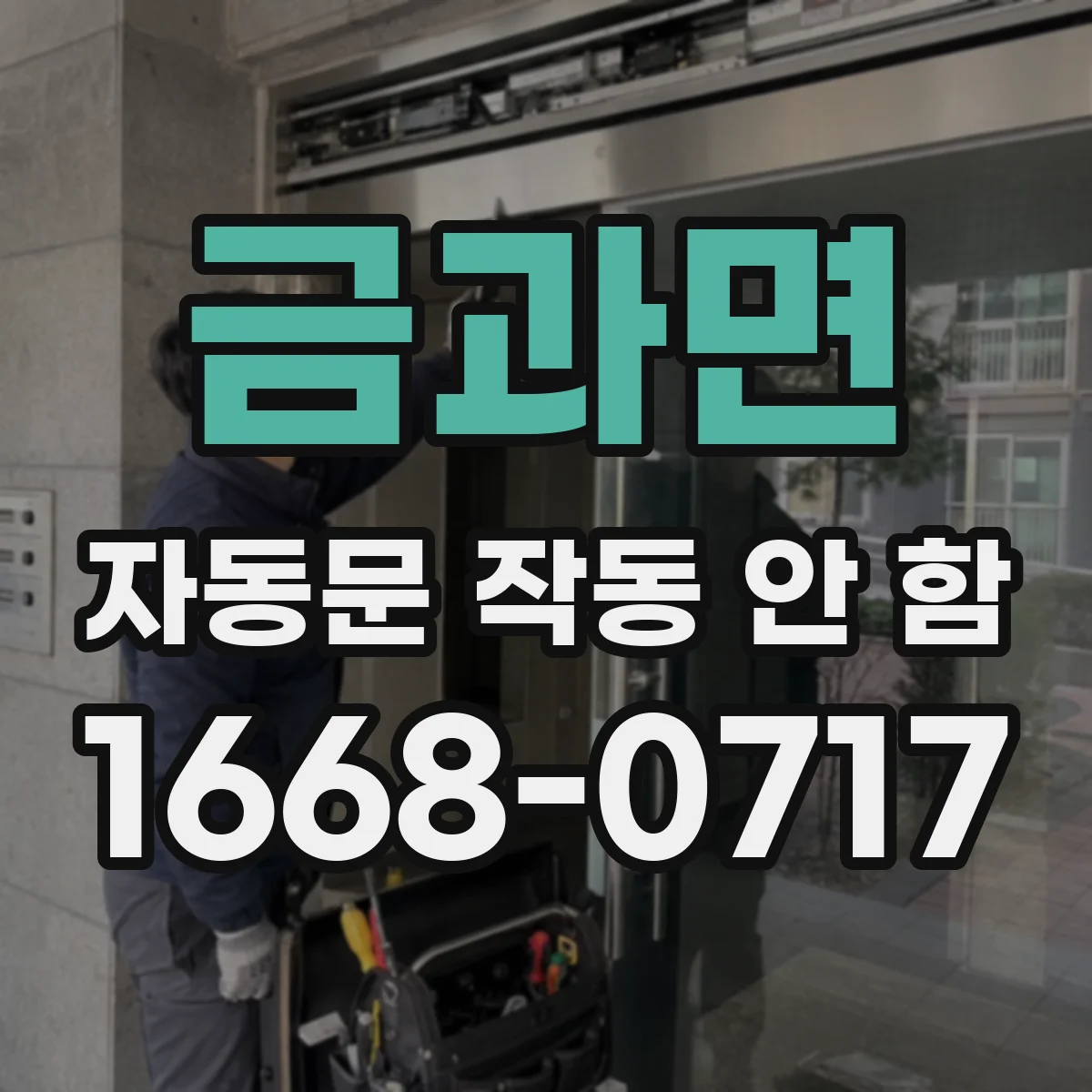금과면 자동문 작동 안 함 문이 레일에 걸려 열리다 중단