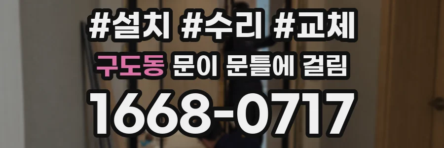 구도동 문이 문틀에 걸림