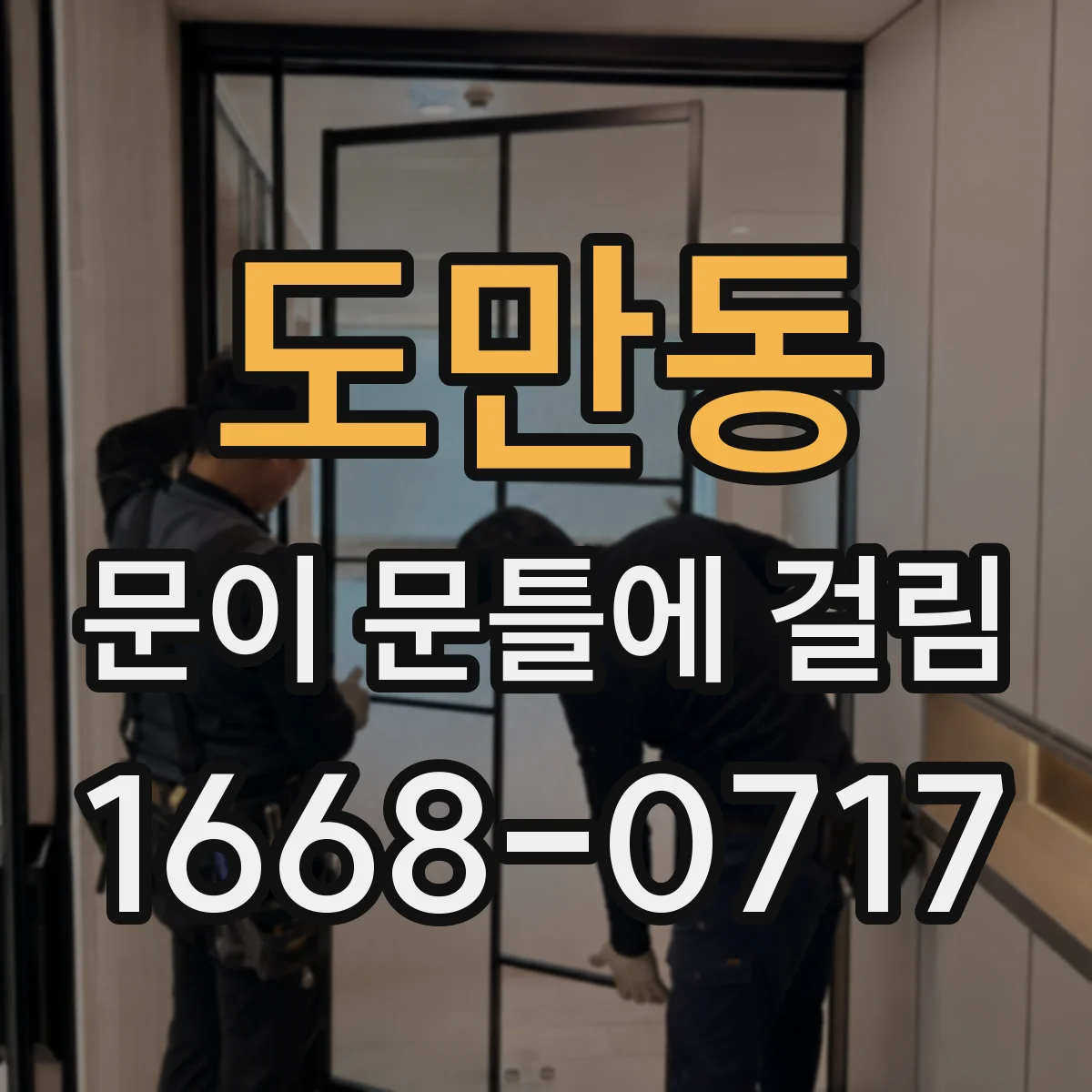 도만동 문이 문틀에 걸림