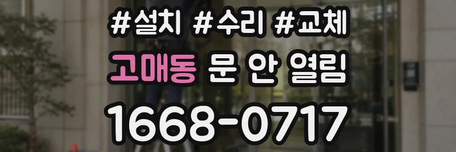고매동 문 안 열림