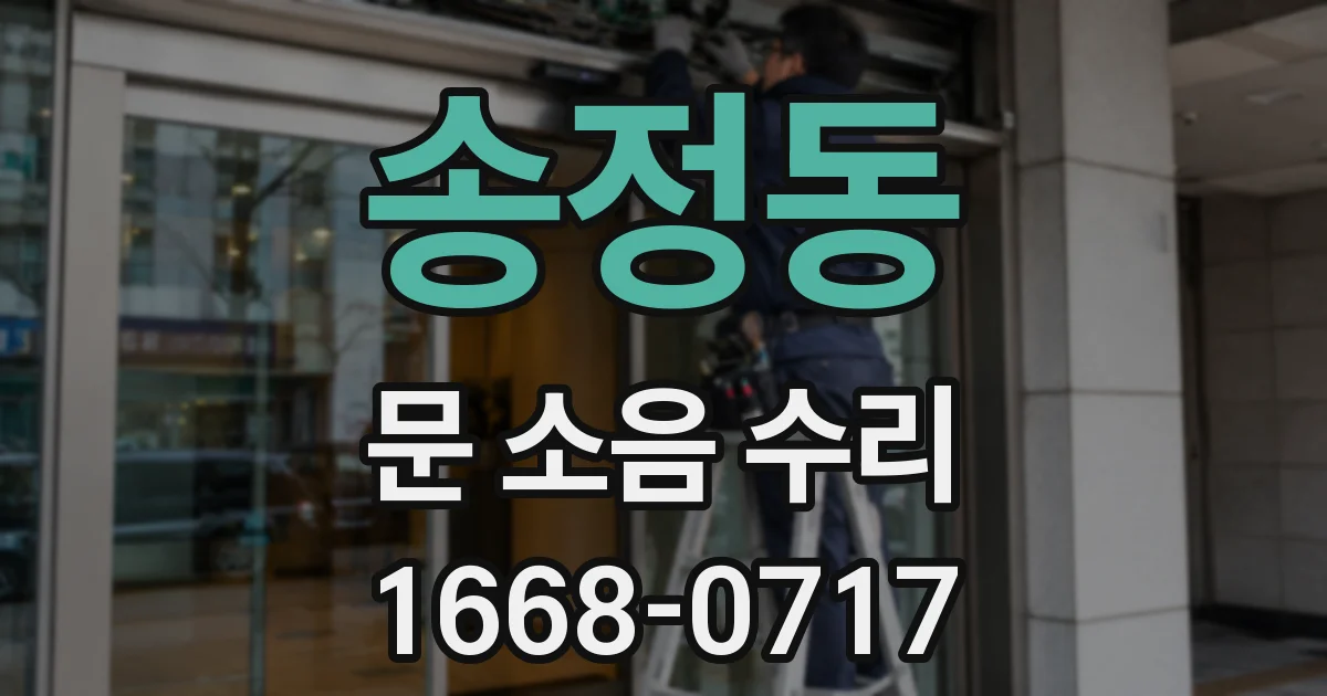송정동 문 소음 수리
