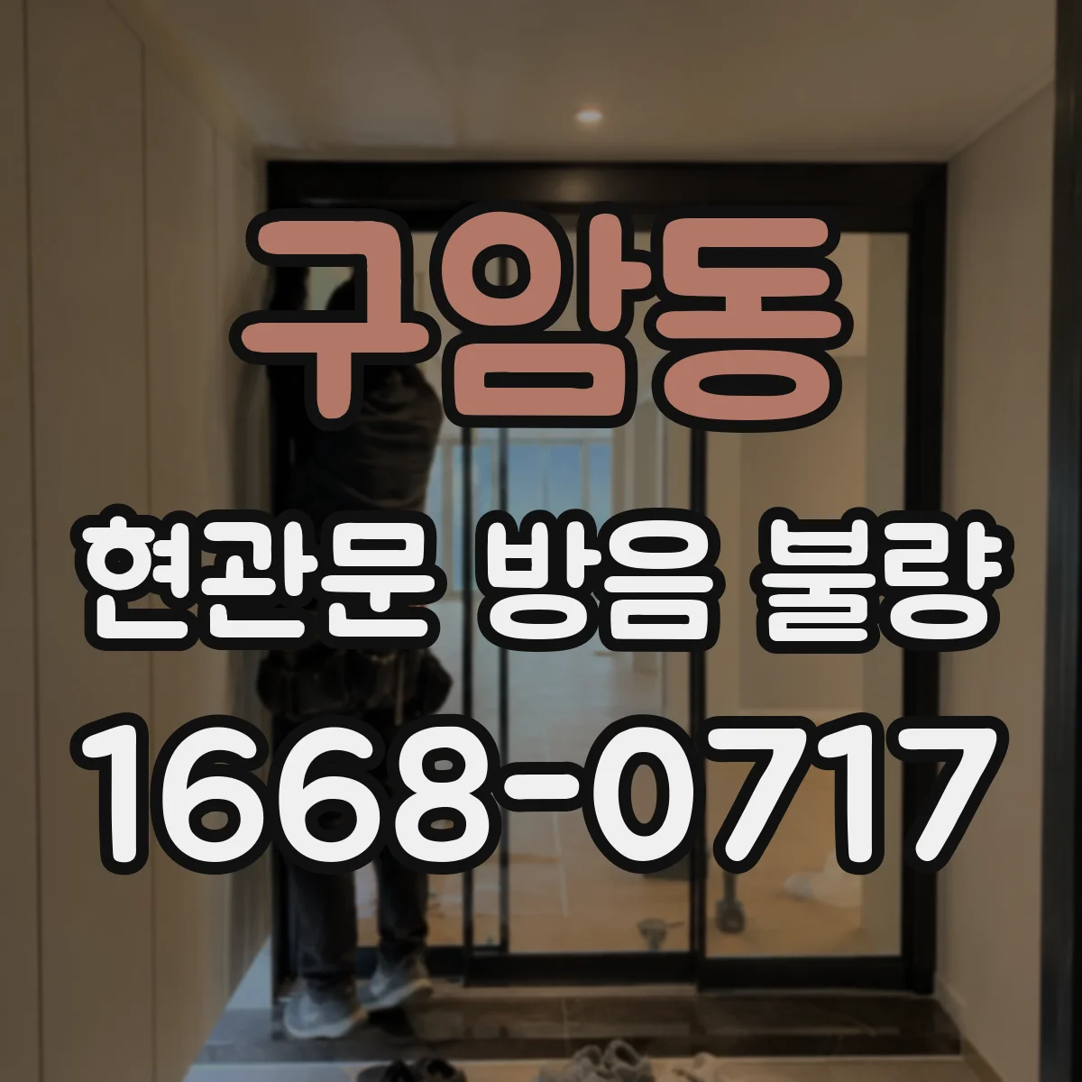 구암동 현관문 방음 불량