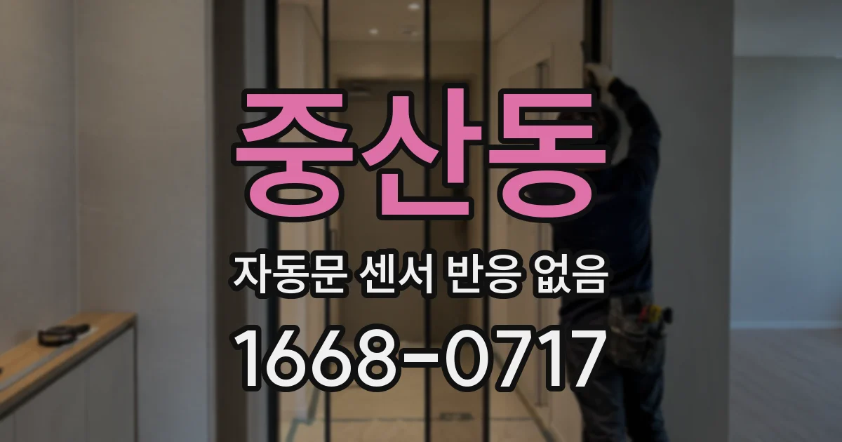중산동 자동문 센서 반응 없음