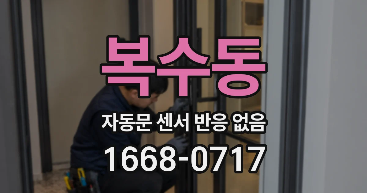복수동 자동문 센서 반응 없음