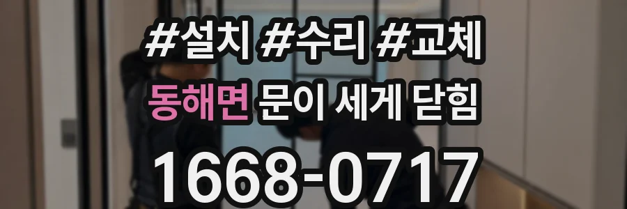 동해면 문이 세게 닫힘