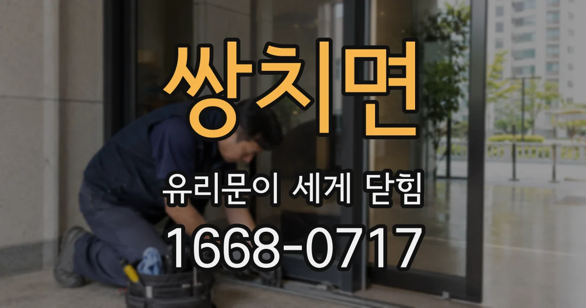 쌍치면 유리문이 세게 닫힘