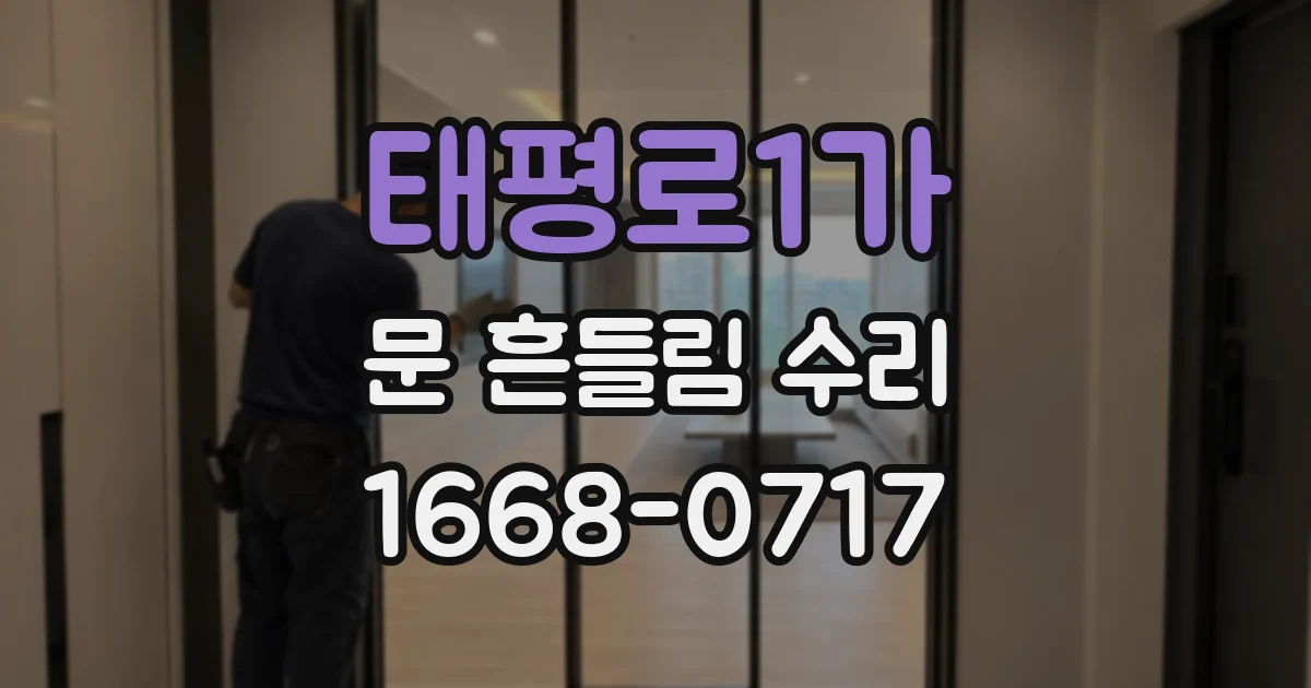태평로1가 문 흔들림 수리