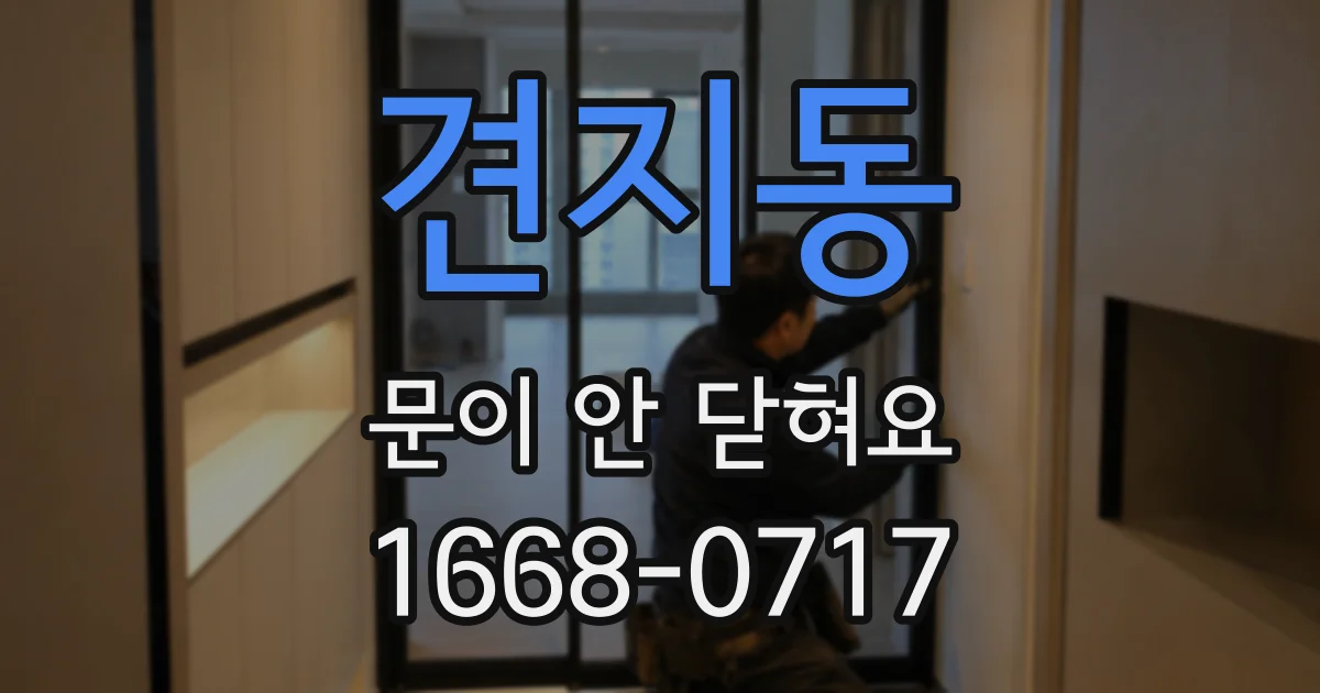 견지동 문이 안 닫혀요