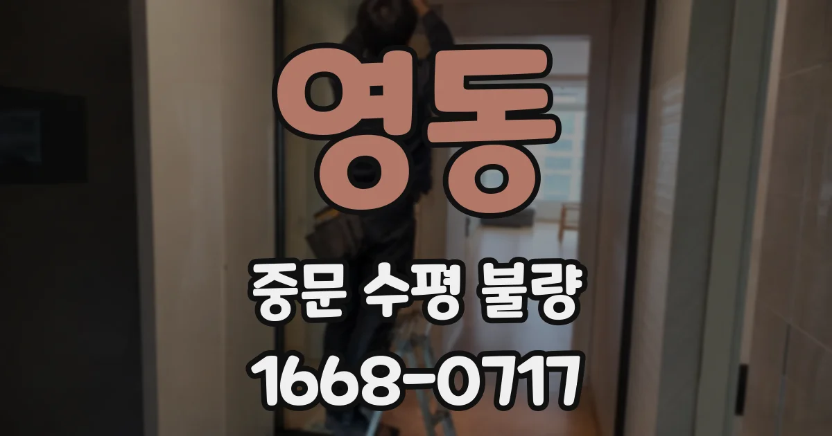 영동 중문 수평 불량
