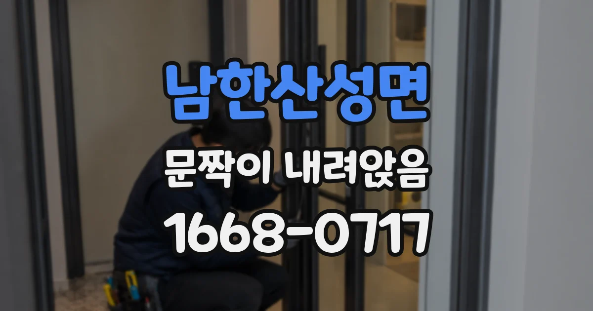 남한산성면 문짝이 내려앉음