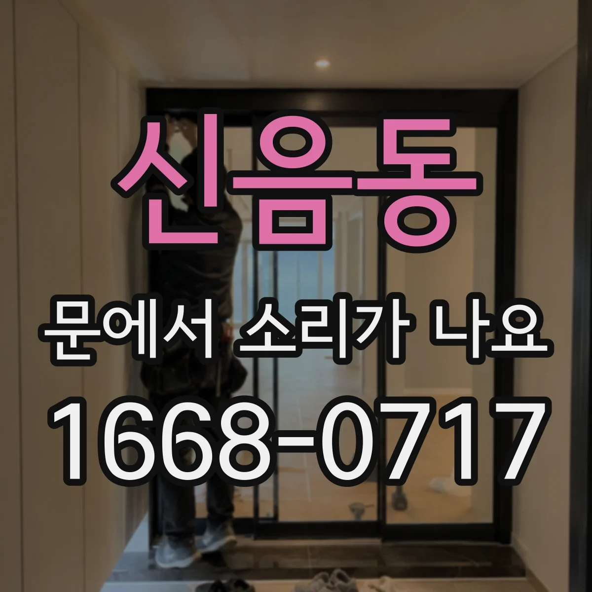 신음동 문에서 소리가 나요