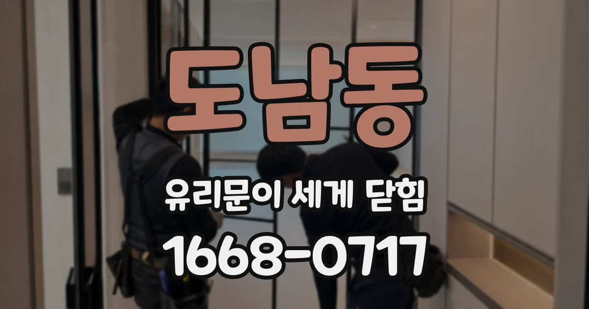 도남동 유리문이 세게 닫힘