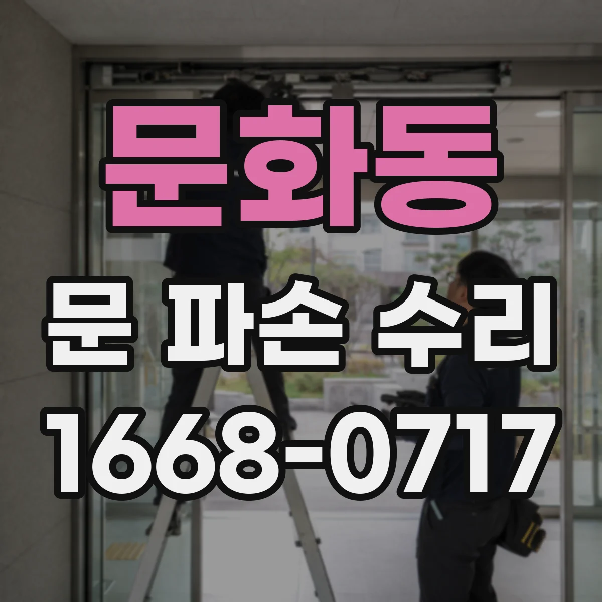 문화동 문 파손 수리