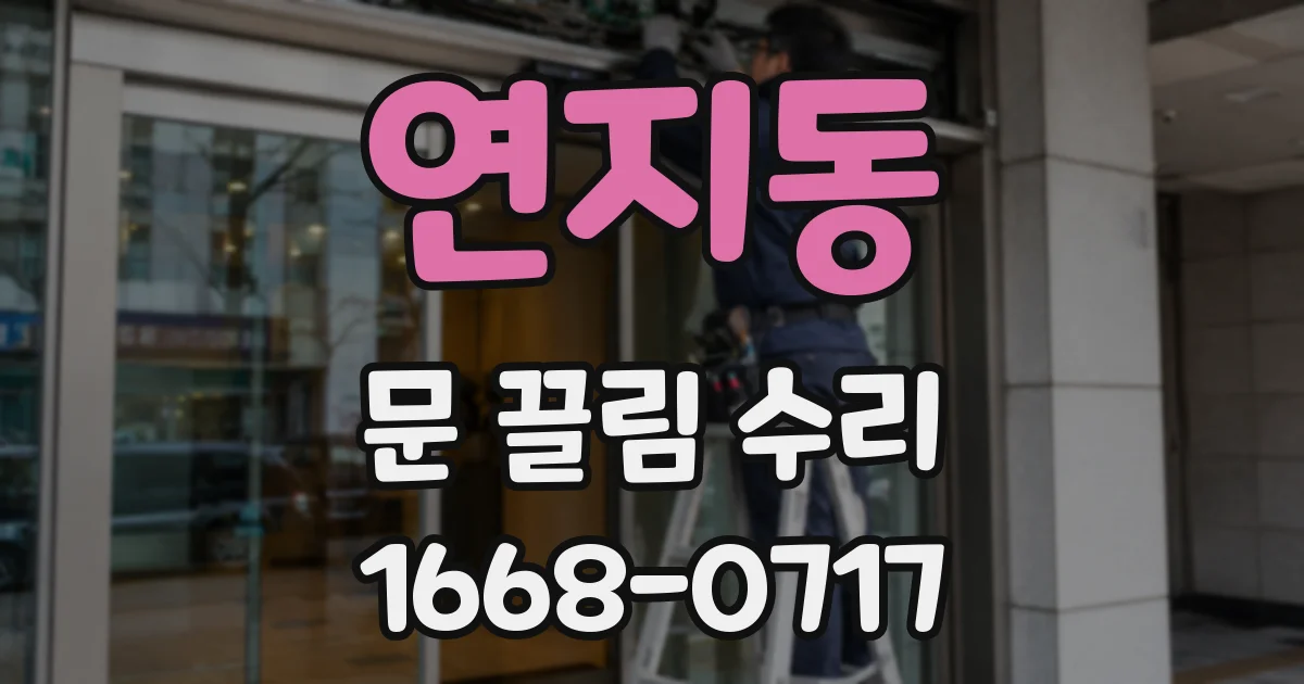 연지동 문 끌림 수리