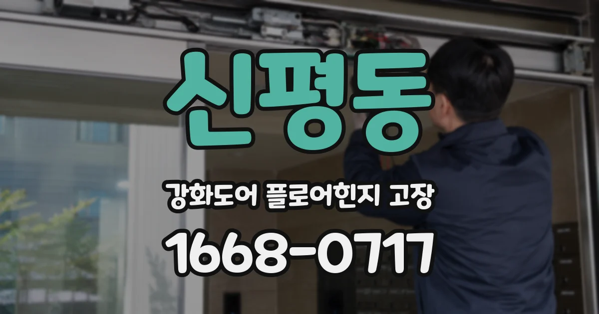 신평동 강화도어 플로어힌지 고장