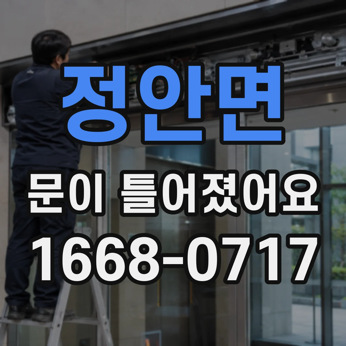 정안면 문이 틀어졌어요 문 닫힐 때 중앙이 문틀에 닿는 문제