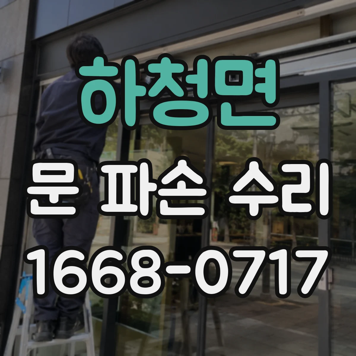하청면 문 파손 수리