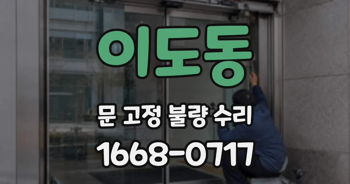 이도동 문 고정 불량 수리