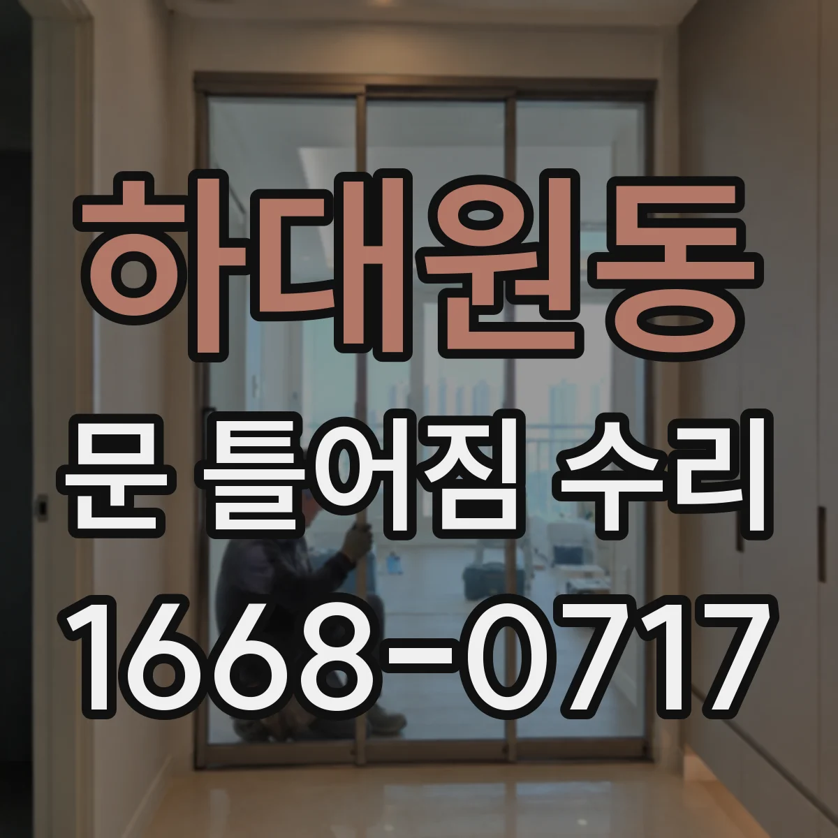하대원동 문 틀어짐 수리