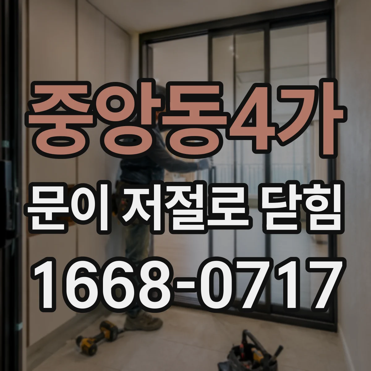 중앙동4가 문이 저절로 닫힘
