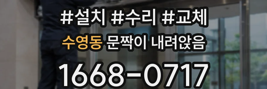 수영동 문짝이 내려앉음