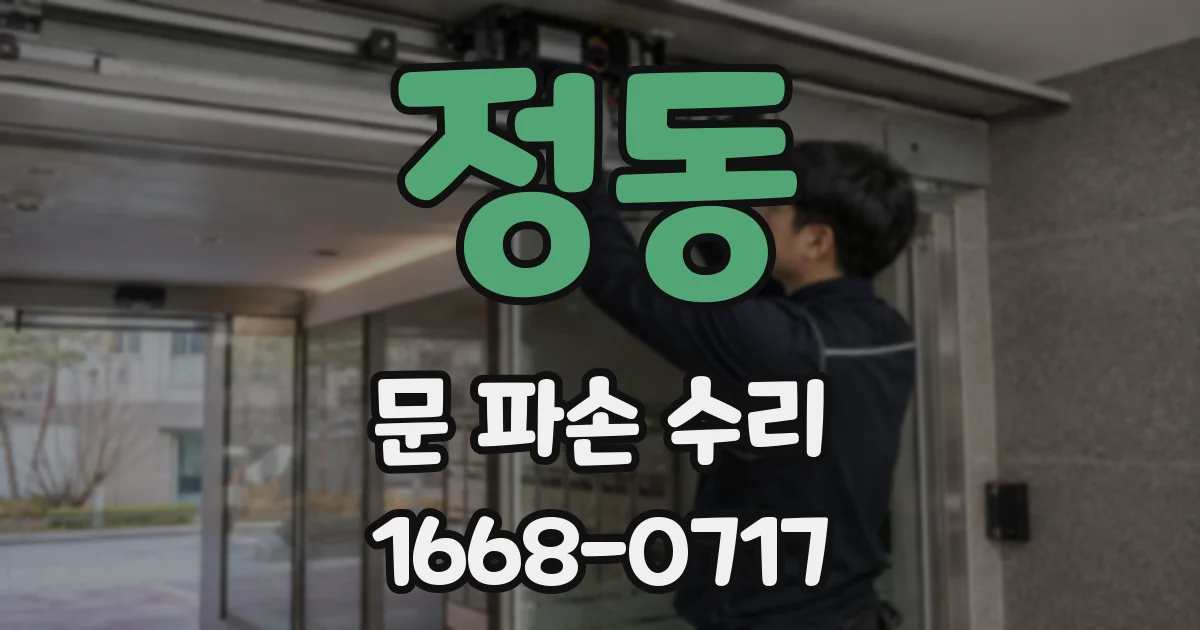 정동 문 파손 수리