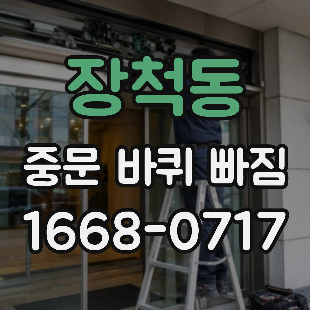 장척동 중문 바퀴 빠짐