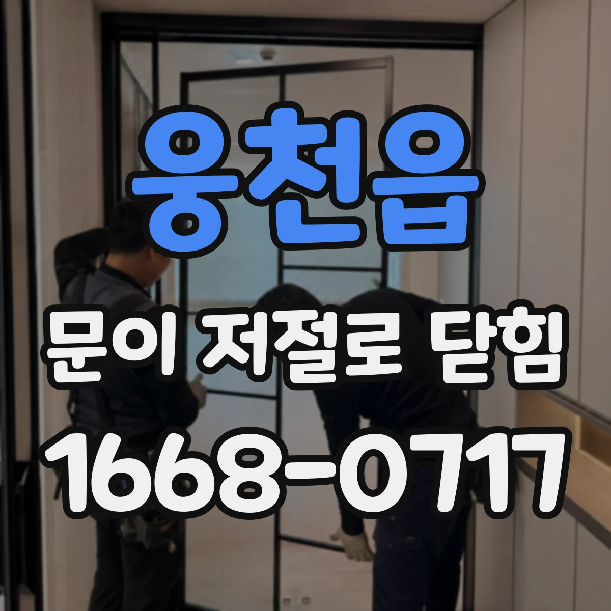 웅천읍 문이 저절로 닫힘