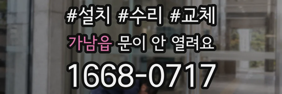 가남읍 문이 안 열려요
