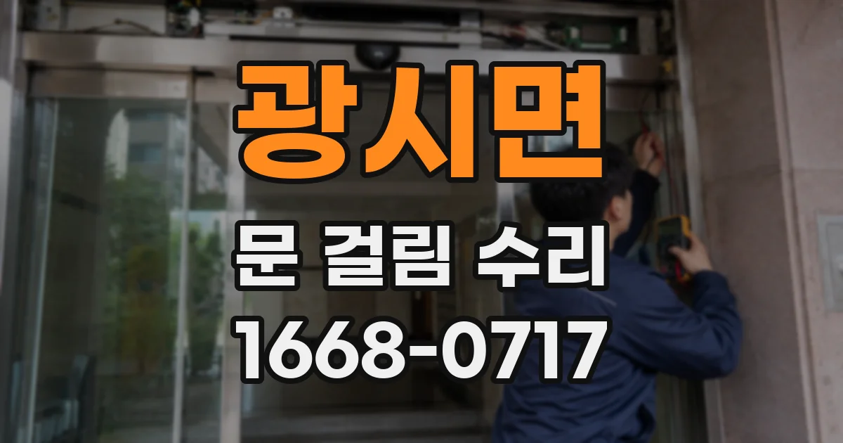 광시면 문 걸림 수리