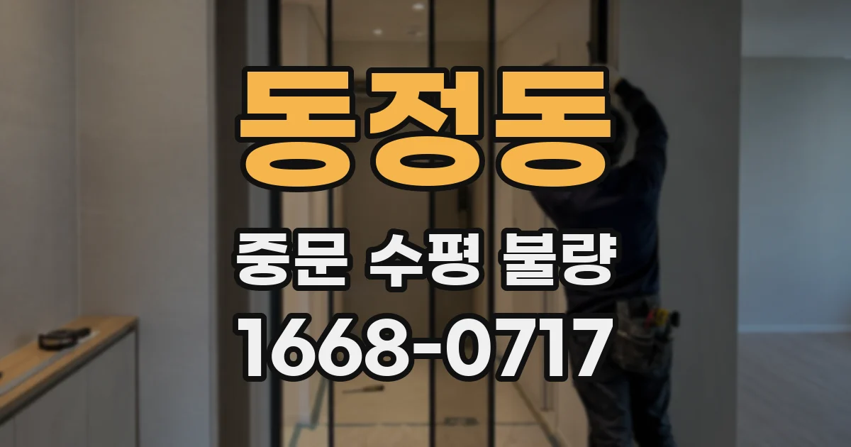 동정동 중문 수평 불량