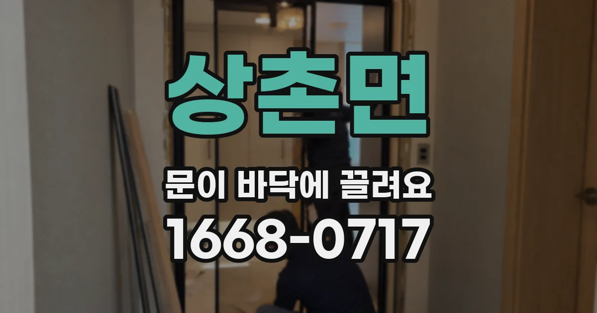 상촌면 문이 바닥에 끌려요
