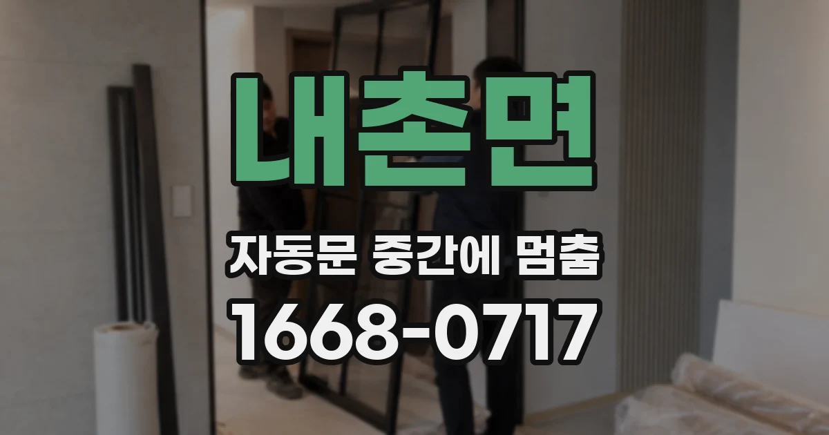 내촌면 자동문 중간에 멈춤