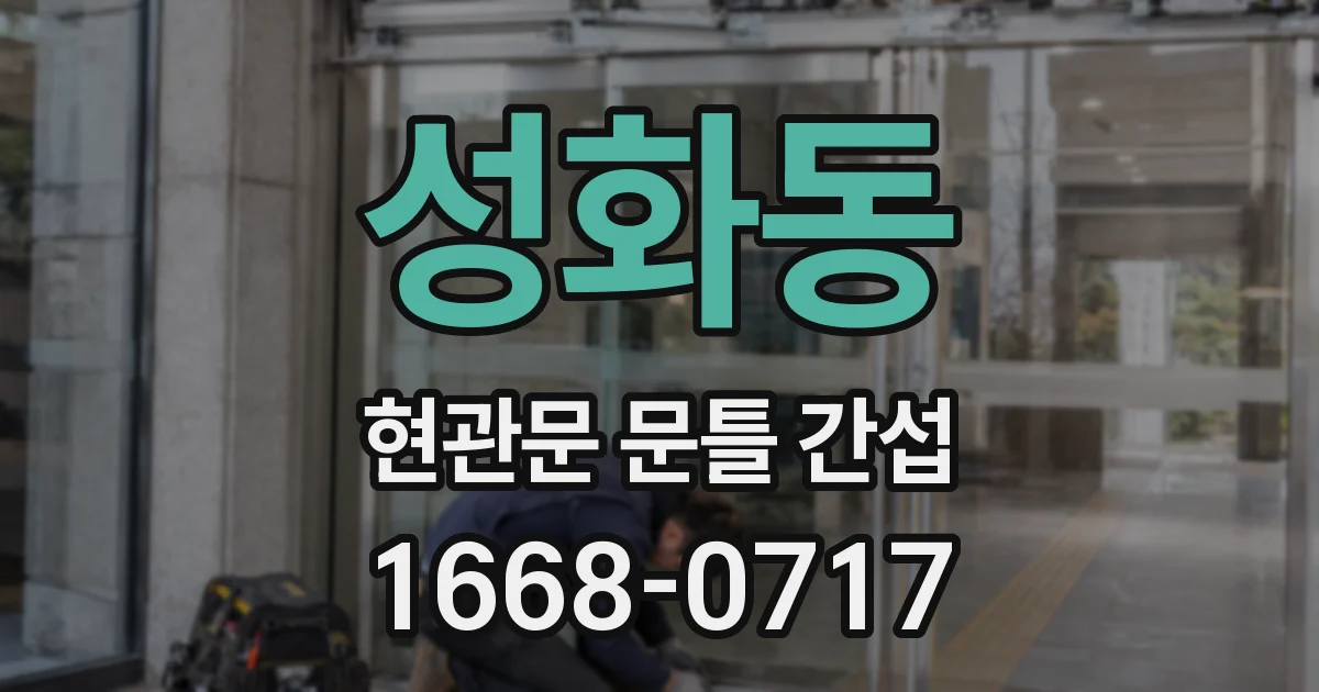 성화동 현관문 문틀 간섭
