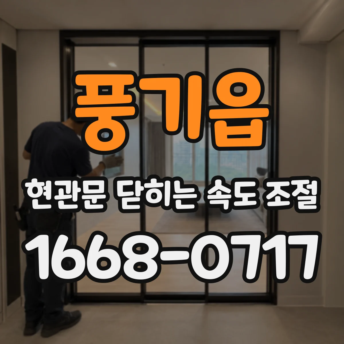 풍기읍 현관문 닫히는 속도 조절