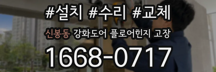 신봉동 강화도어 플로어힌지 고장