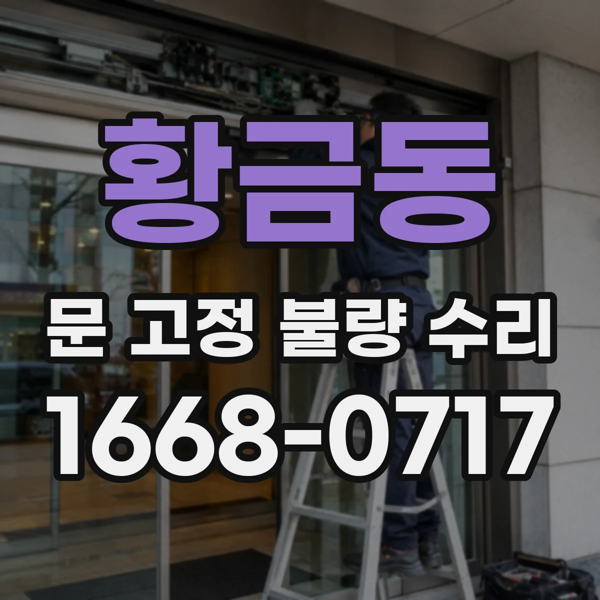 황금동 문 고정 불량 수리