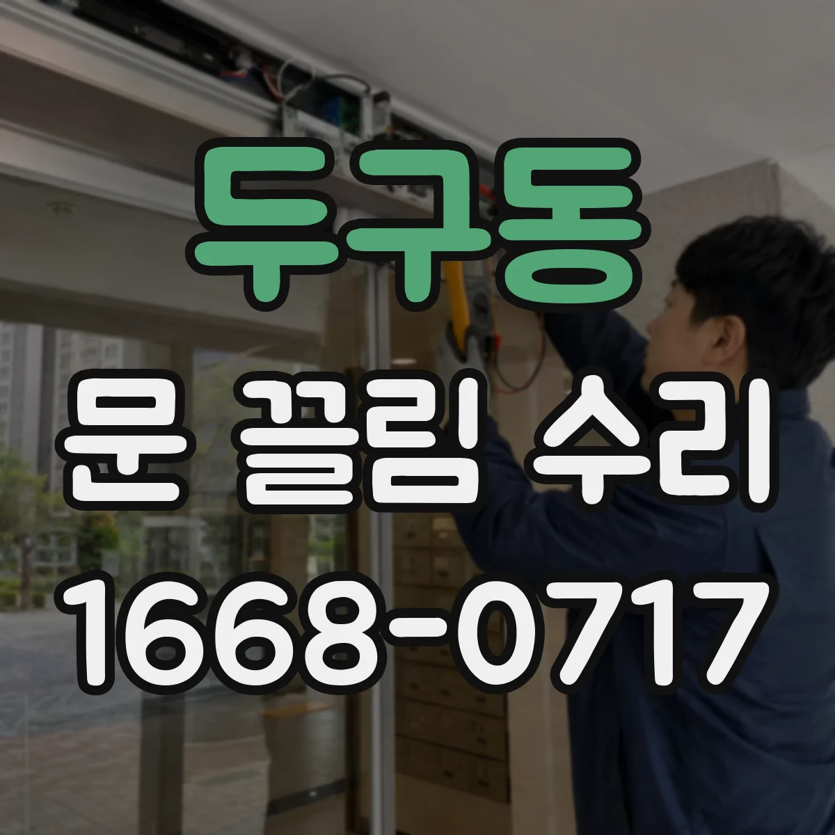 두구동 문 끌림 수리