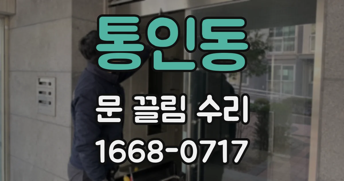 통인동 문 끌림 수리