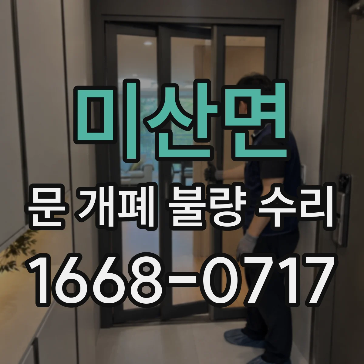 미산면 문 개폐 불량 수리