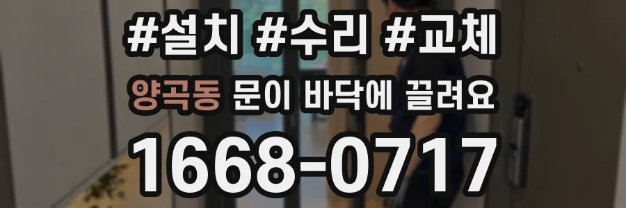 양곡동 문이 바닥에 끌려요