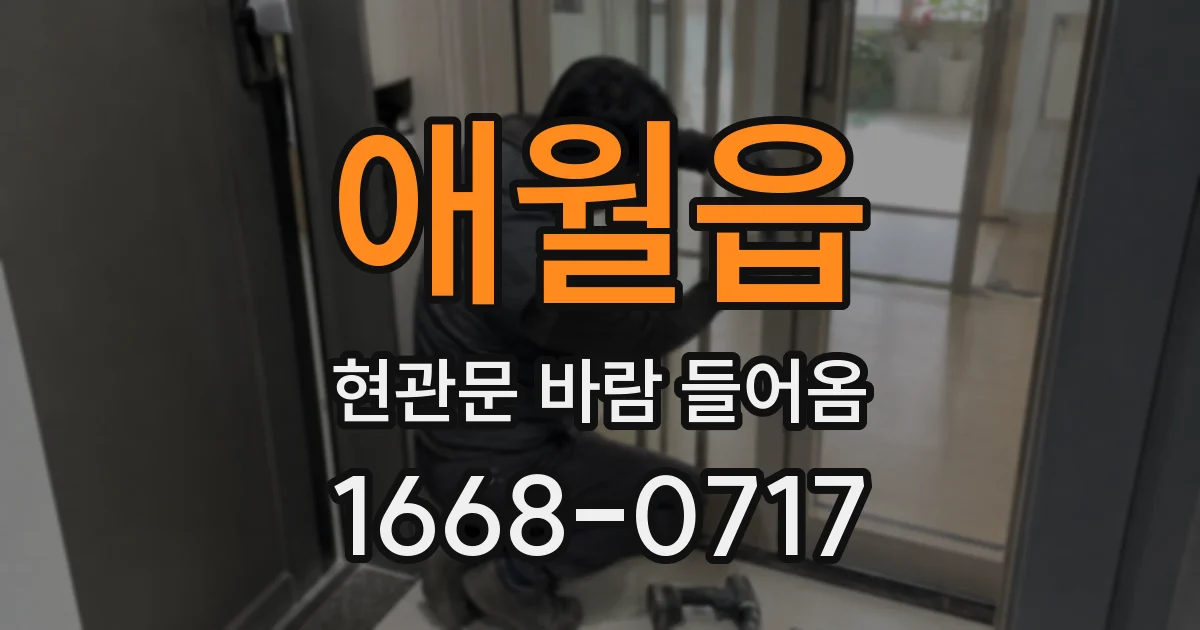 애월읍 현관문 바람 들어옴