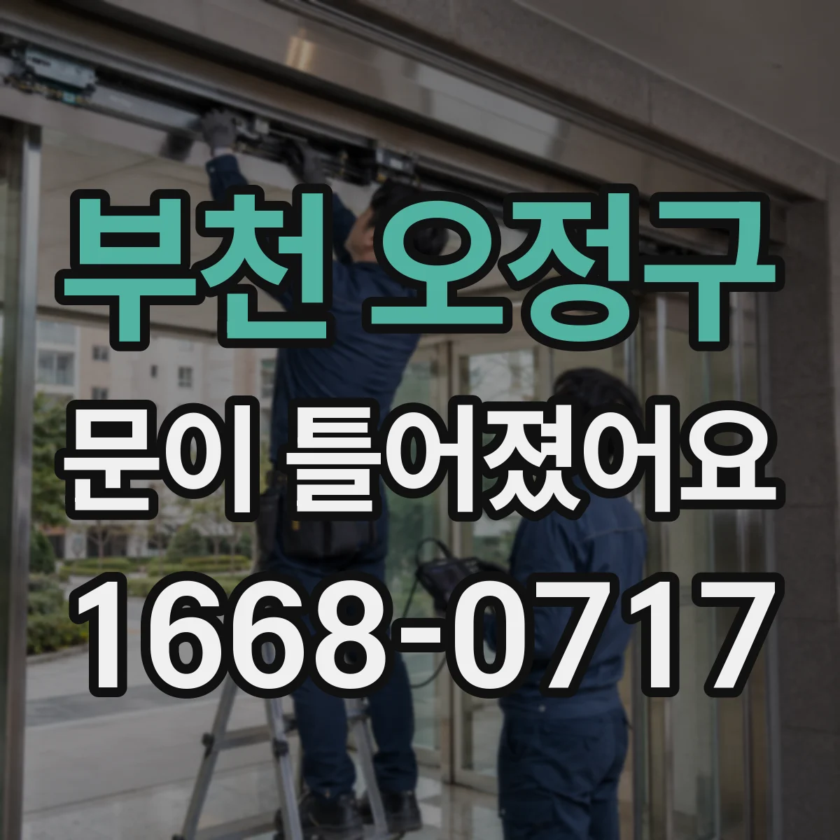 부천 오정구 문이 틀어졌어요 문틈 차이가 나면 도어 하드웨어 점검