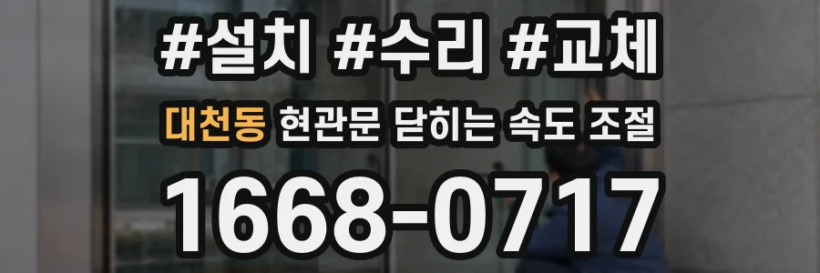 대천동 현관문 닫히는 속도 조절
