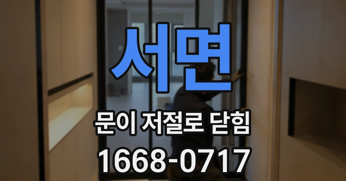 서면 문이 저절로 닫힘