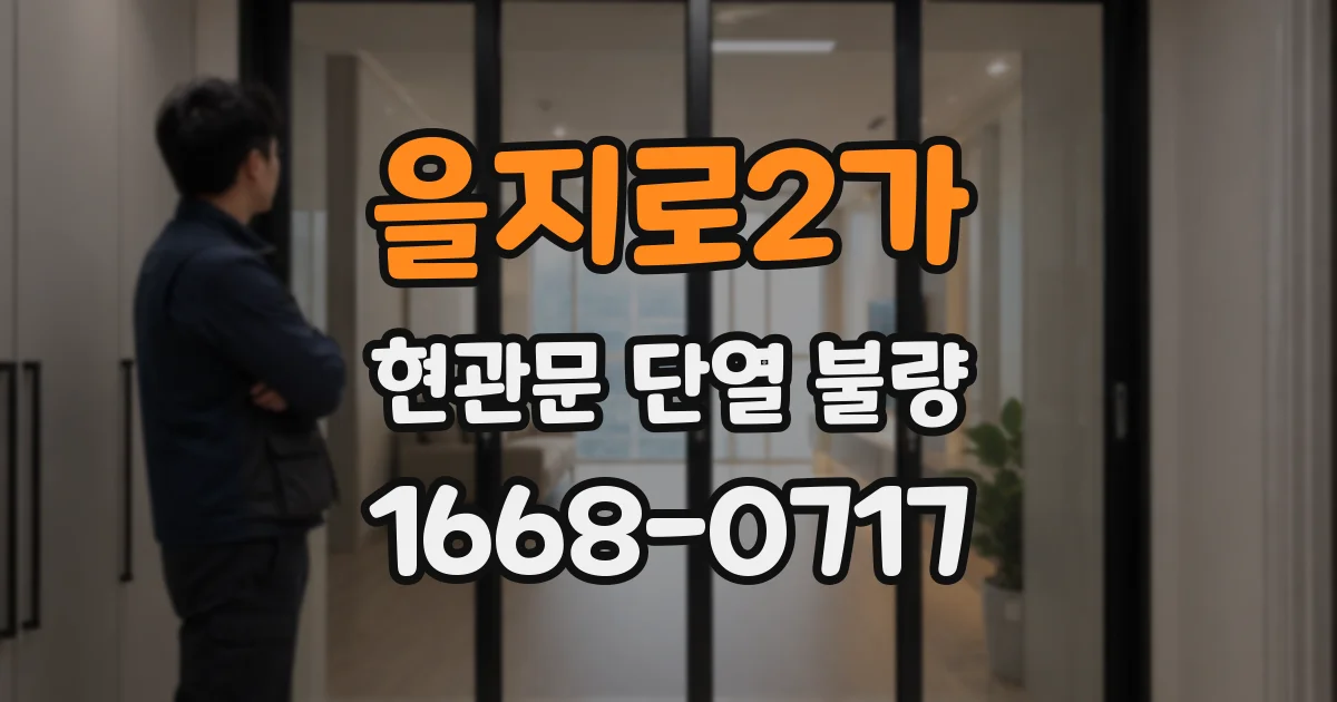 을지로2가 현관문 단열 불량