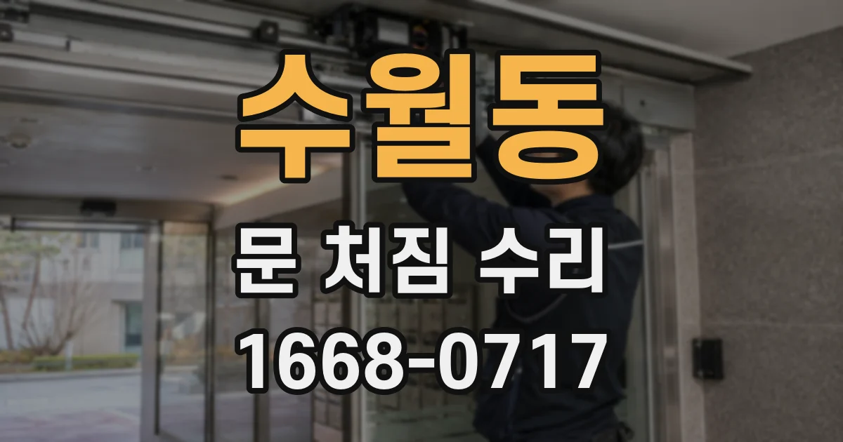 수월동 문 처짐 수리